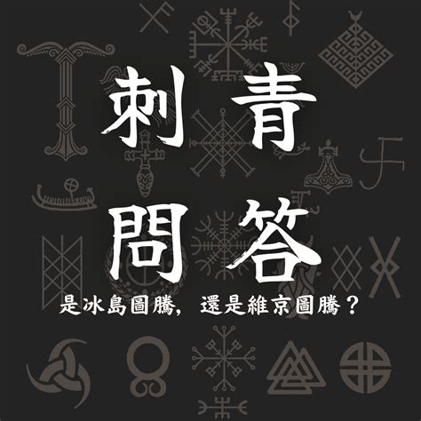 維京圖騰刺青|【刺青北歐神話圖騰】刺青北歐神話圖騰：傳承維京精。